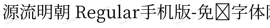 源流明朝 Regular手机版字体转换